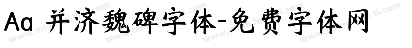 Aa 并济魏碑字体字体转换